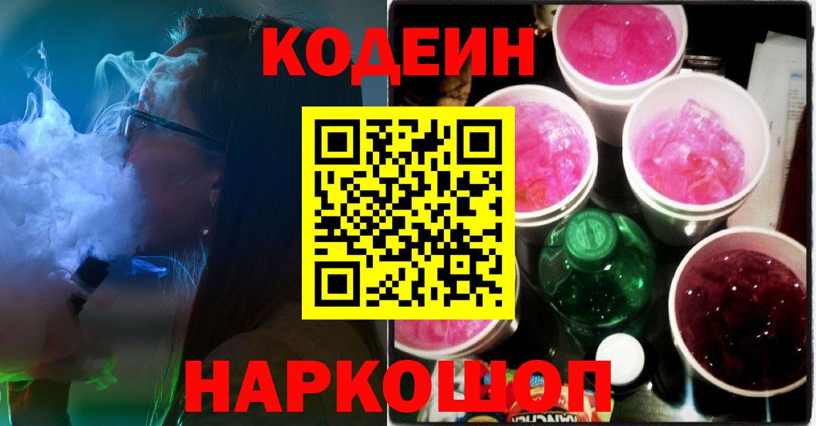 Кодеиновый сироп Lean Purple Drank  Вход с VPN  Жигулёвск 